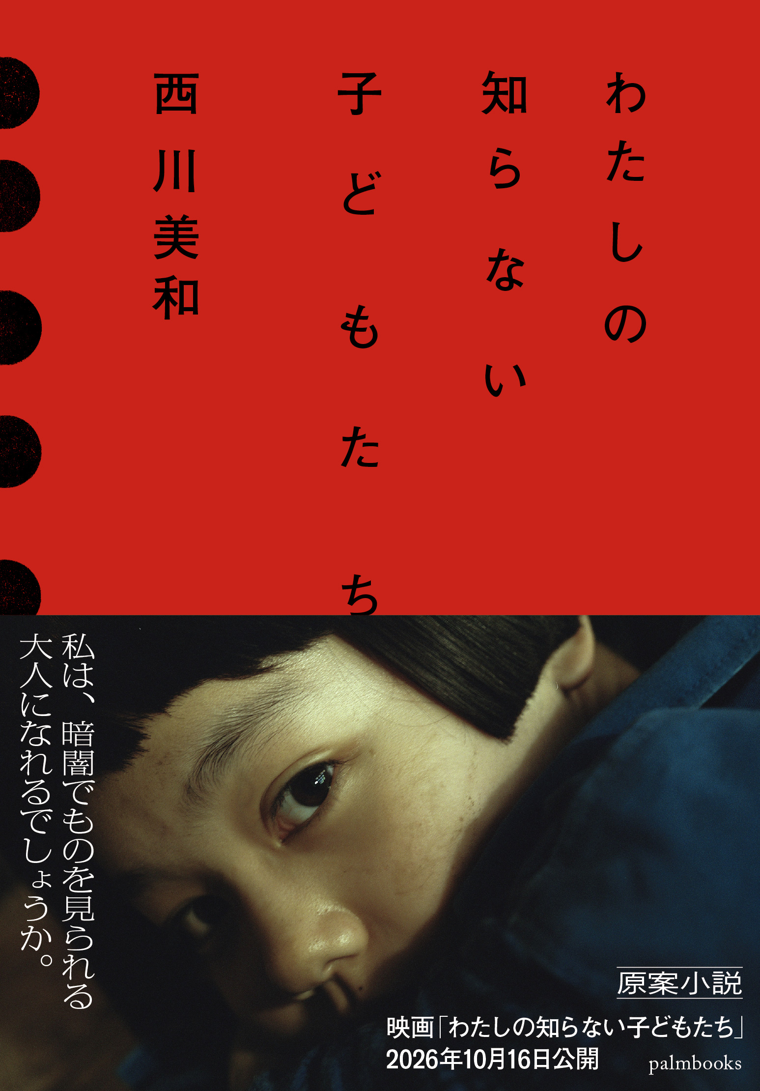 小説「わたしの知らない子どもたち」