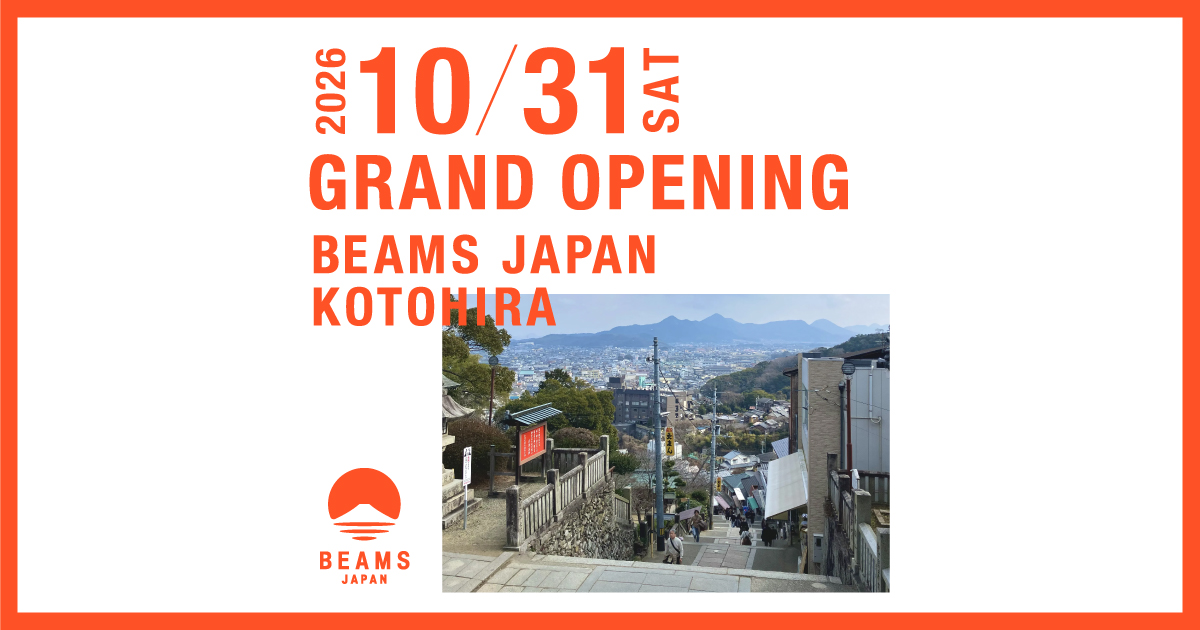 「ビームス ジャパン」が“こんぴらさん”の参道に新店舗