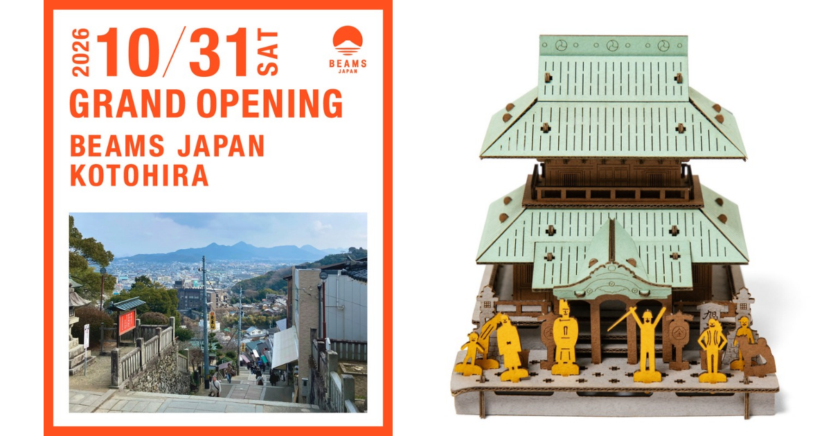 ビームス ジャパンが金刀比羅宮の参道に新店舗をオープン、限定アイテムも発売