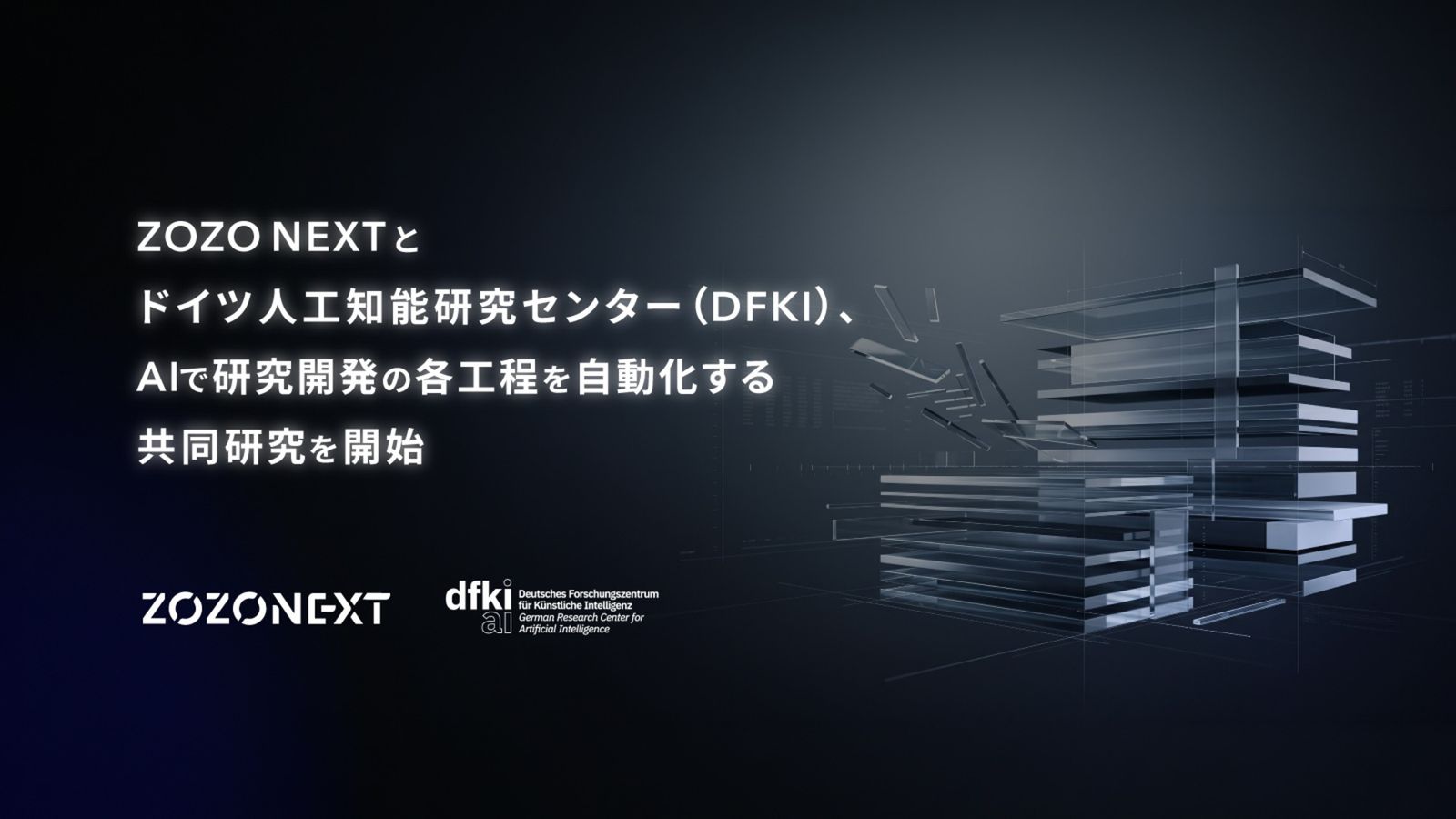 ZOZO NEXTとドイツ人工知能研究センター（DFKI）の共同研究