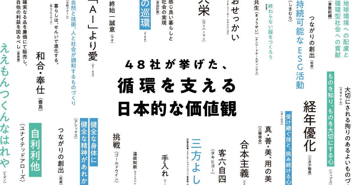 三方よし、手入れ、もったいない——48社が挙げた「日本の強み」は、循環の武器になるか
