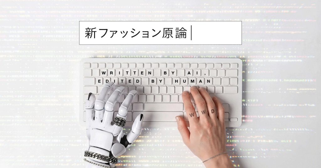 「ファッションとは何か」を根本から問い直す
