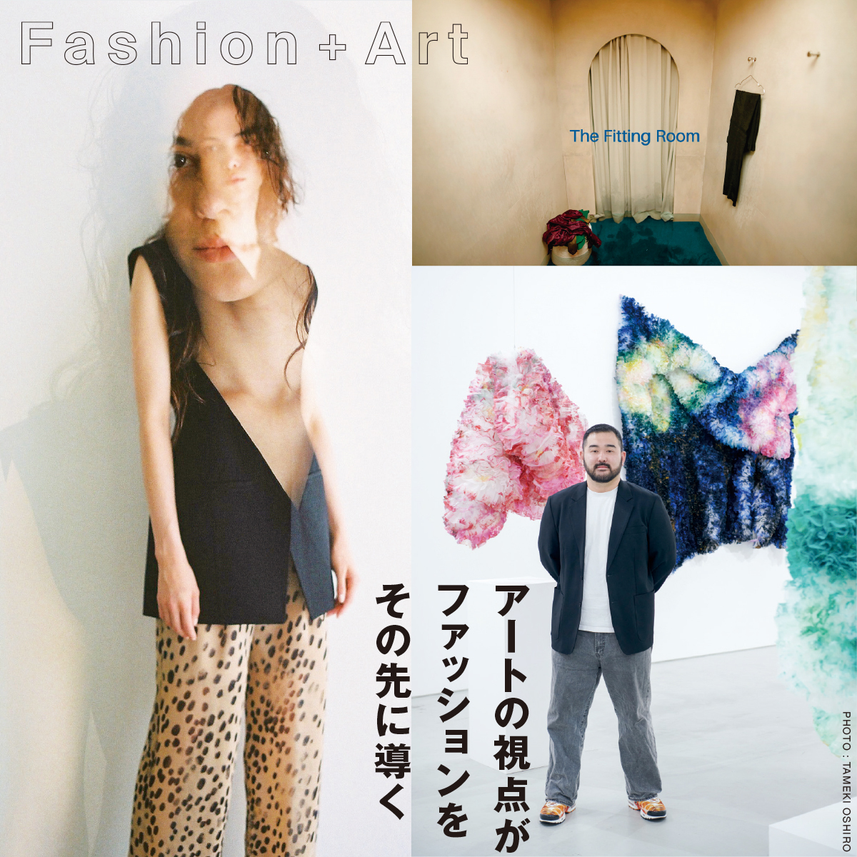 アートの視点がファッションにもたらすもの - WWDJAPAN