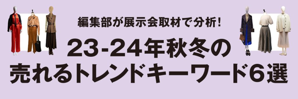 ラメやラインストーンが本命 編集部が分析した秋冬キーワード6選【特集