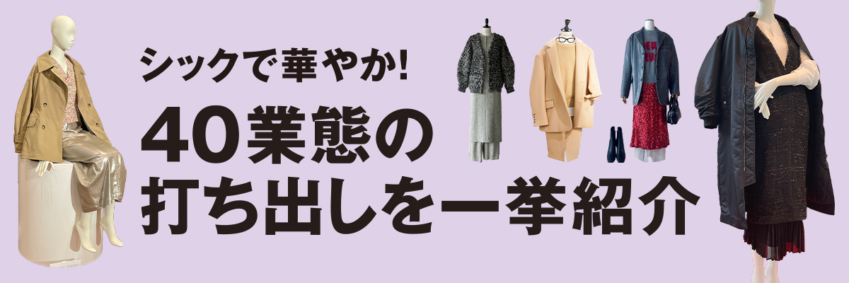 有力セレクトほか全40業態のいちおしルックを一挙紹介【特集 23年秋冬