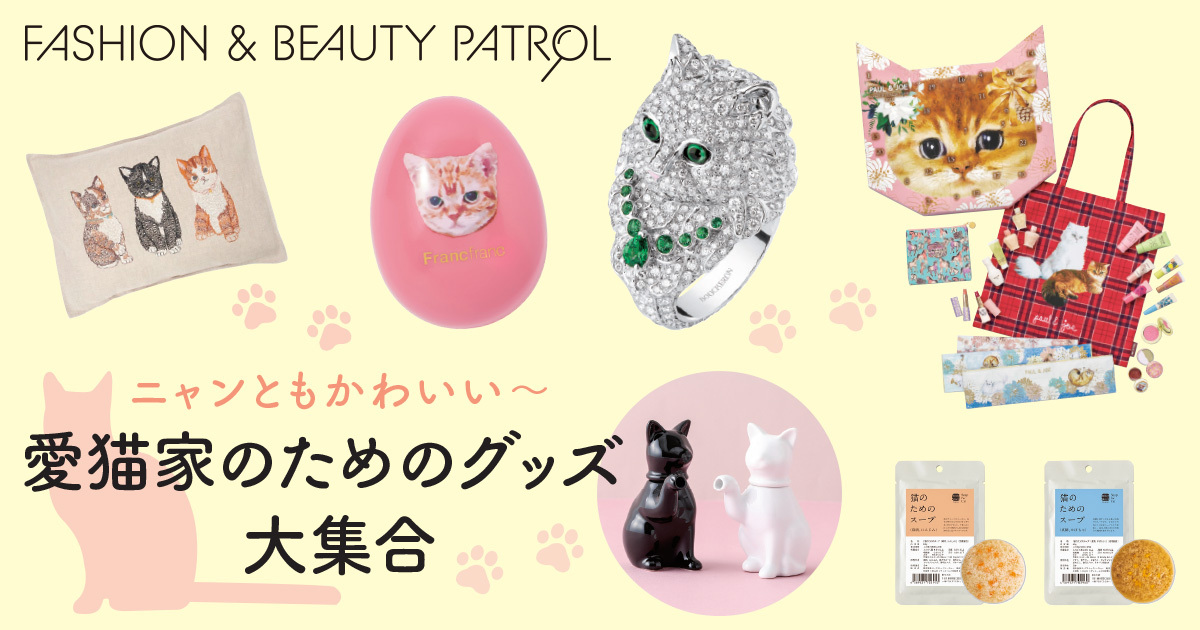 ニャンニャンかわいい」愛猫家のためのグッズ大集合 - WWDJAPAN