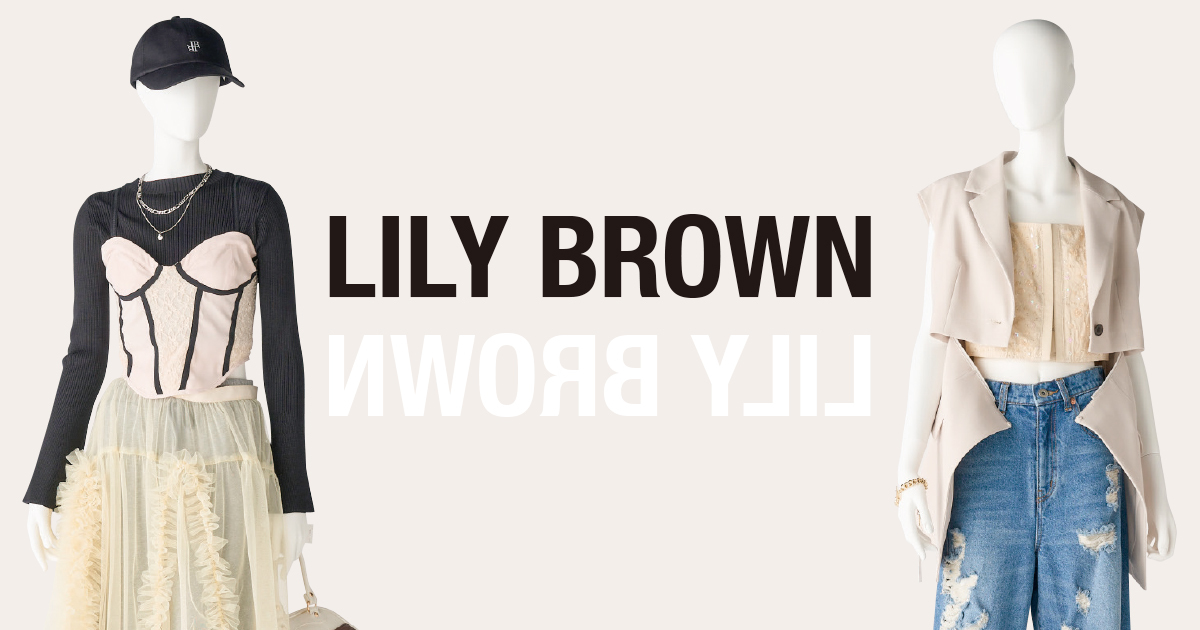 「リリーブラウン」V字回復の理由　ビンテージ×トレンドで個性磨き
